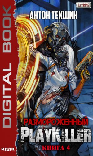 �������������. ����� 4. PlayKiller