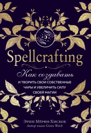 Spellcrafting. ��� ��������� � ������� ���� ����������� ���� � ��������� ���� ����� �����