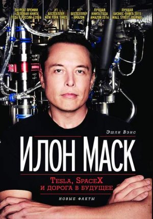 ���� ����: Tesla, SpaceX � ������ � �������