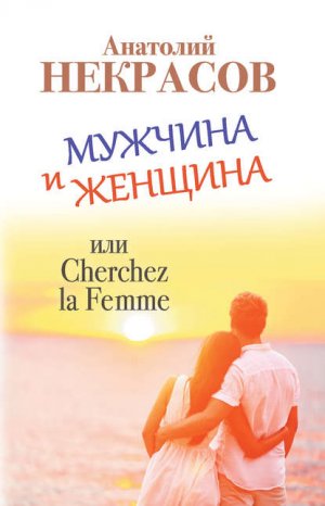 ������� � �������, ��� Cherchez La Femme