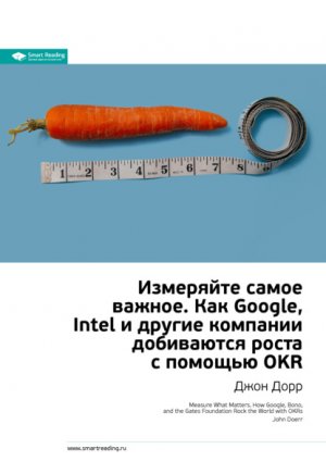 �������� ���� �����: ��������� ����� ������. ��� Google, Intel � ������ �������� ���������� ����� � ������� OKR. ���� ����