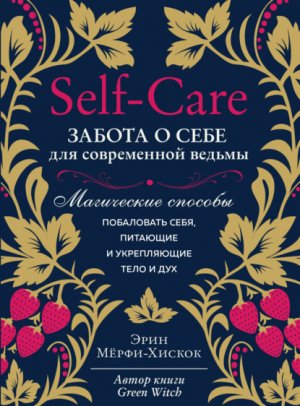Self-care. ������ � ���� ��� ����������� ������. ���������� ������� ���������� ����, �������� � ����������� ���� � ���