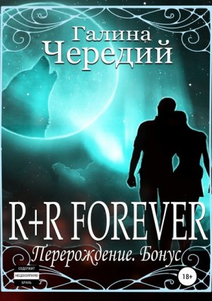 R+R FOREVER (������������. �����)