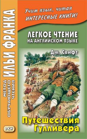 ������ ������ �� ���������� �����. ��. �����. ����������� ��������� / Jonathan Swift. Gulliver�s Travels