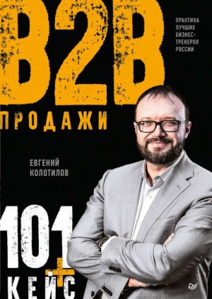 ������� B2B: 101+ ����