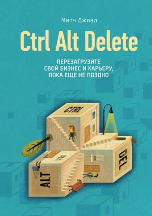 Ctrl Alt Delete. ������������� ���� ������ � �������, ���� ��� �� ������