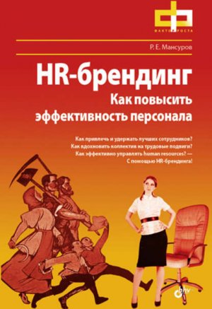 HR-��������. ��� �������� ������������� ���������