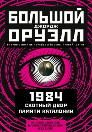 ������� ����� ������: 1984. ������� ����. ������ ���������