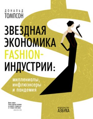 �������� ��������� fashion-���������: ����������, ����������� � ��������
