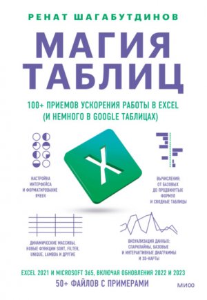 ����� ������. 100+ ������� ��������� ������ � Excel (� ������� � Google ��������)