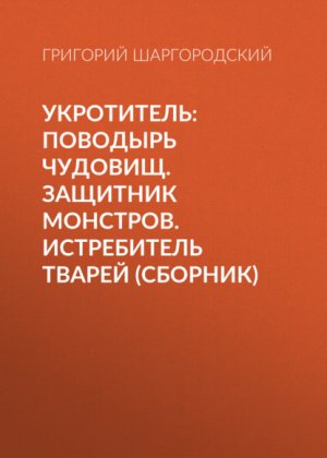����������: �������� �������. �������� ��������. ����������� ������ (�������)