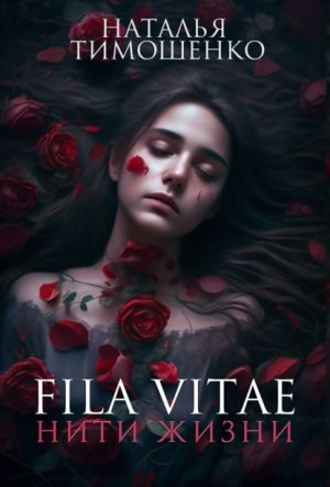 Fila vitae. ���� �����