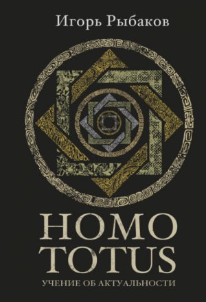 HOMO TOTUS. ������ �� ������������