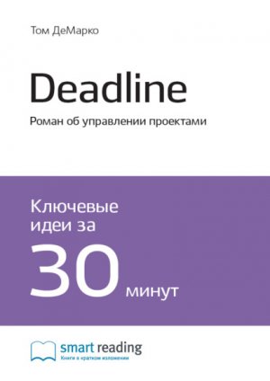 �������� ���� �����: Deadline. ����� �� ���������� ���������. ��� �������