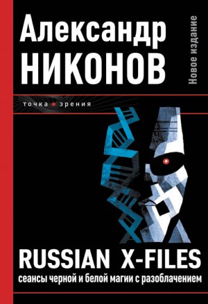 Russian X-files. ������ ������ � ����� ����� � �������������