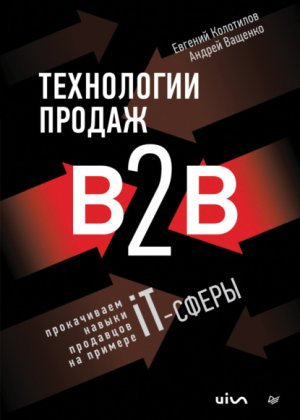 ���������� ������ B2B. ����������� ������ ��������� �� ������� IT-�����