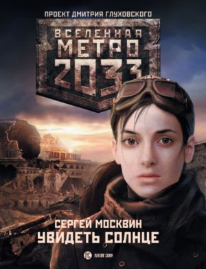 ����� 2033: ������� ������