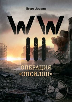 WW�III. �������� ���������