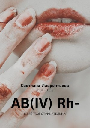 AB(IV) Rh- ��������� �������������