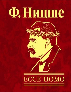 Ecce Homo. ��� ���������� ����� �����