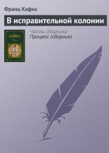 В исправительной колонии