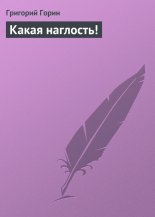 Какая наглость!