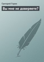 Вы мне не доверяете?