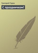 С праздничком!