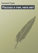 Рассказ о том, чего нет