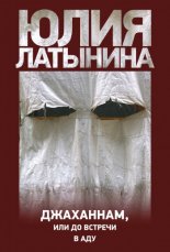 Джаханнам, или До встречи в Аду