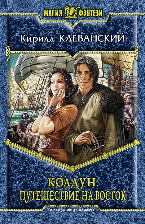 Колдун. Путешествие на восток