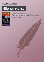 Чёрная метка
