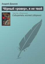 Чёрный «ровер», я не твой