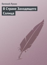 В Стране Заходящего Солнца