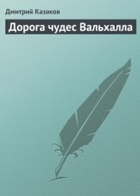 Дорога чудес Вальхалла