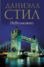 НеВозможно