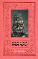 Корабль-призрак