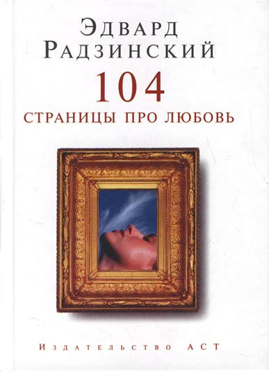 104 страницы про любовь