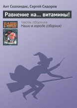 Равнение на… витамины!