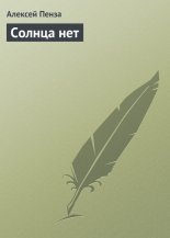 Солнца нет