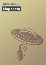 Мир звезд