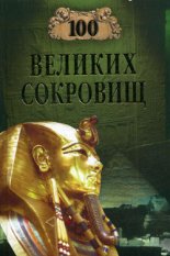 100 ������� ��������