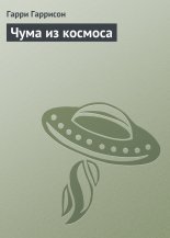 Чума из космоса