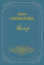 Вечер