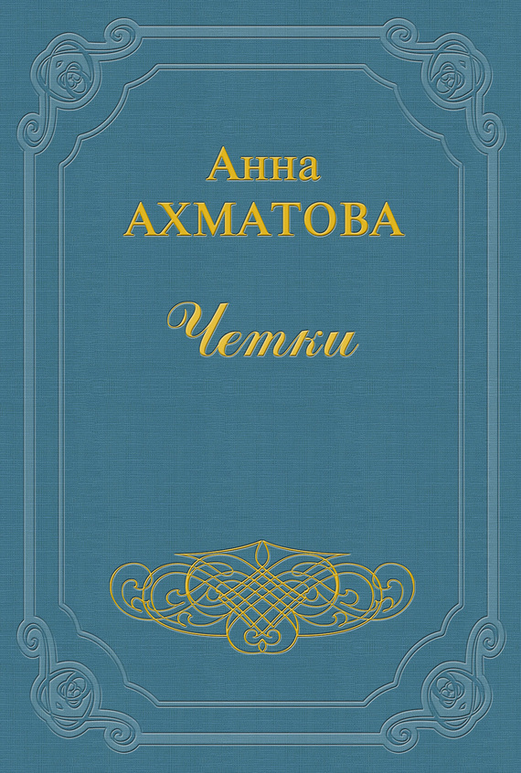Чётки