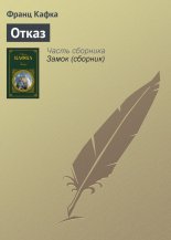 Отказ