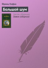 Большой шум