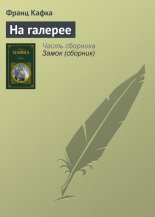 На галерее