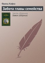 Забота главы семейства