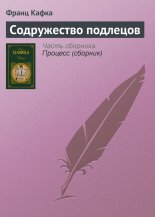 Содружество подлецов